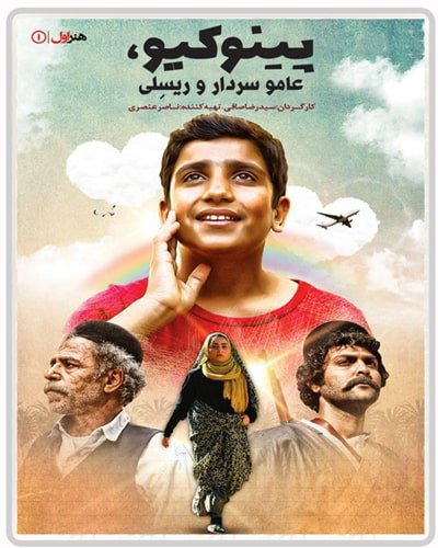 دانلود فیلم ایرانی پینوکیو عامو سردار و ریسِلی