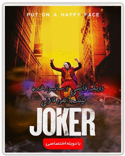 دانلود فیلم خارجی جوکر Joker 2019 با دوبله فارسی