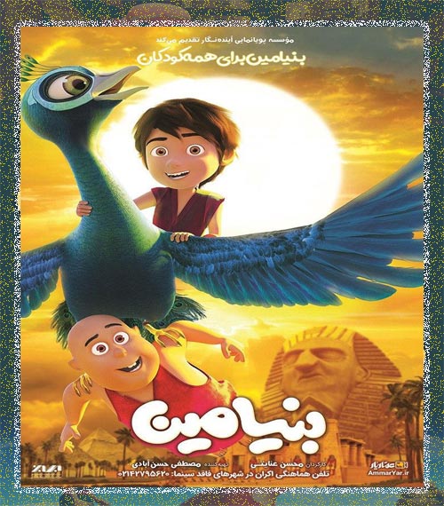 دانلود رایگان انیمیشن ایرانی بنیامین