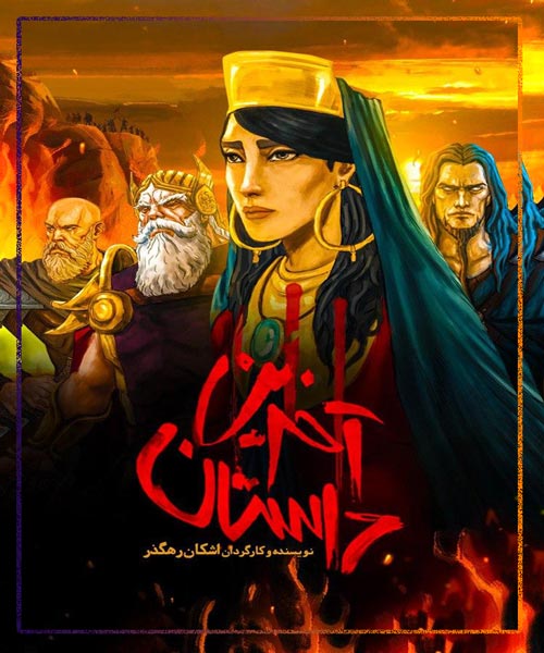 انیمیشن ایرانی آخرین داستان