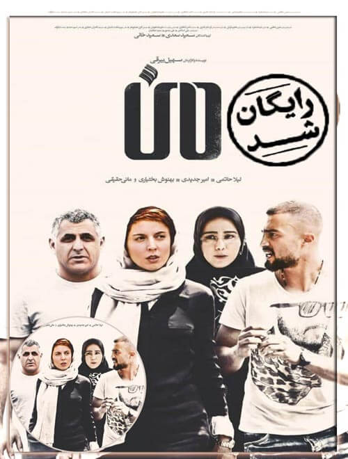 دانلود فیلم ایرانی فوق العاده دیدنی من [ لیلا حاتمی + امیر جدیدی ]
