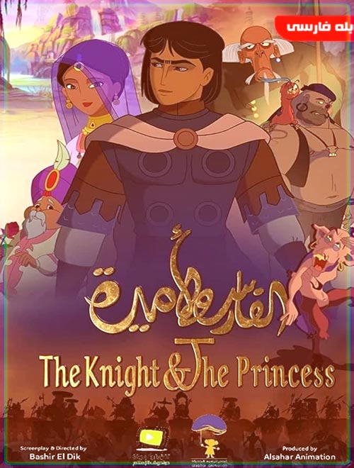دانلود رایگان انیمیشن دوبله فارسی و فوق العاده زیبا The Knight & The Princess 