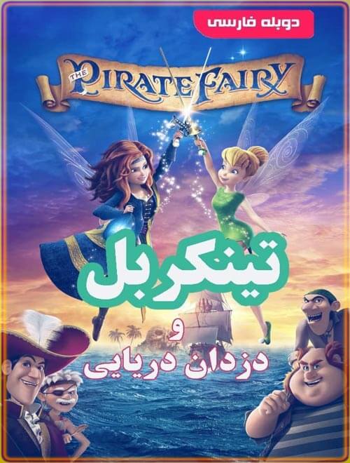دانلود انیمیشن تینکربل و دزدان دریایی دوبله فارسی