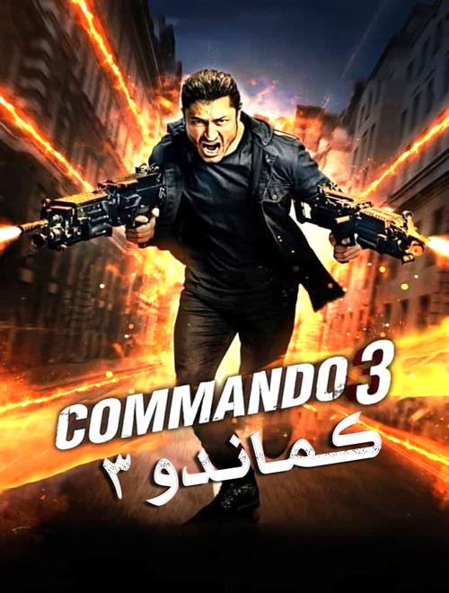 دانلود دوبله فارسی فیلم کماندو 3 » Commando 3