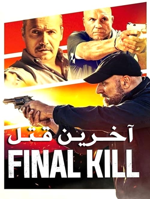دانلود فیلم آخرین قتل Final Kill(2020) با دوبله فارسی + پخش آنلاین