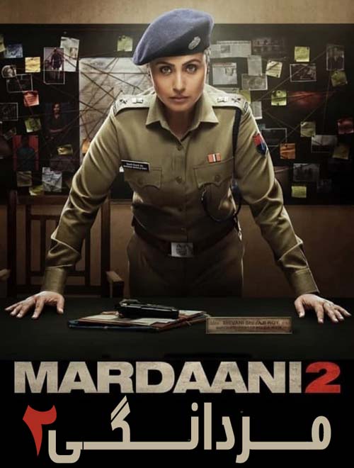 دانلود فیلم مردانگی 2 (Mardaani 2) 2019 با دوبله فارسی + تماشای آنلاین فیلم