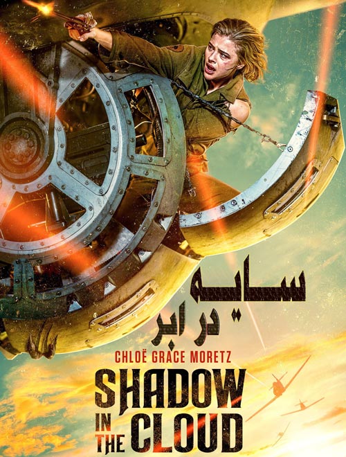 دانلود فیلم Shadow in the Cloud (2020) با دوبله فارسی + پخش آنلاین