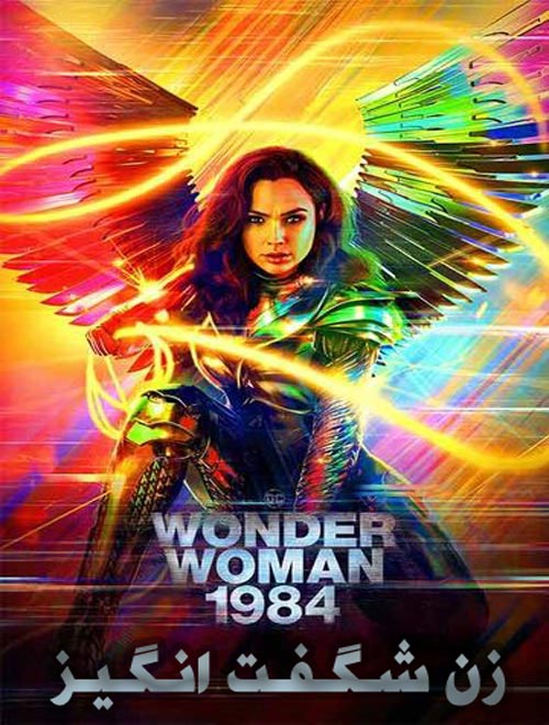 دانلود دوبله فارسی فیلم زن شگفت انگیز » Wonder Woman 1984
