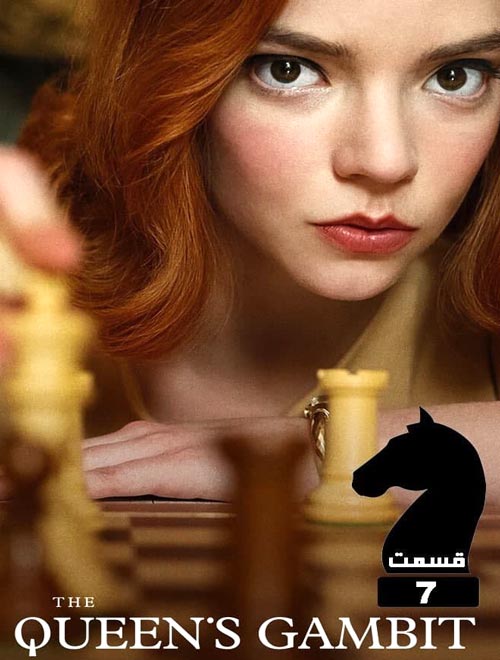 دانلود سریال The Queen's Gambit (ملکه شطرنج) 2020