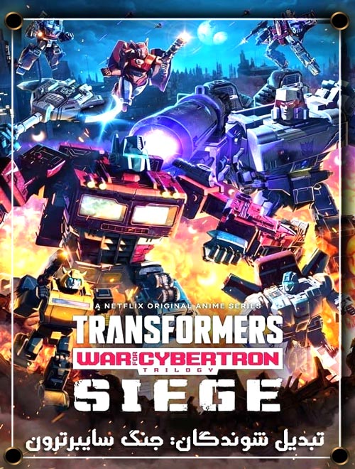 دانلود فصل 1 و 2 انیمیشن سریالی Transformers: War for Cybertron Trilogy با دوبله فارسی
