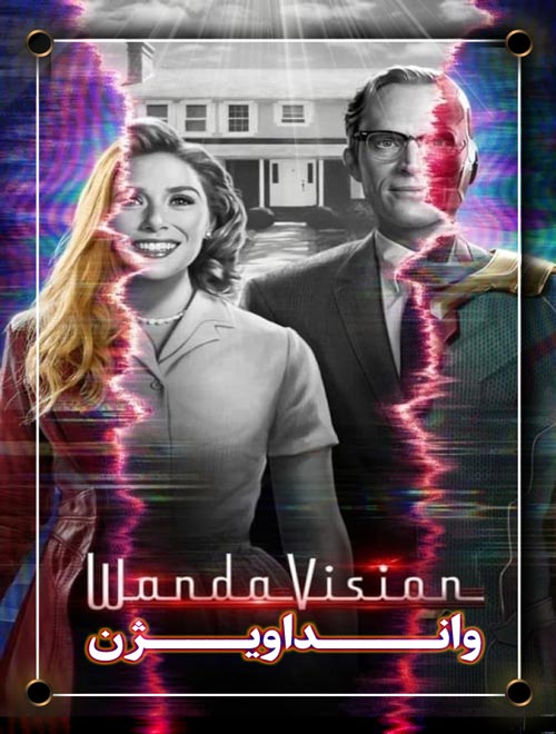 دانلود سریال وانداویژن WandaVision 2021 با زیرنویس فارسی
