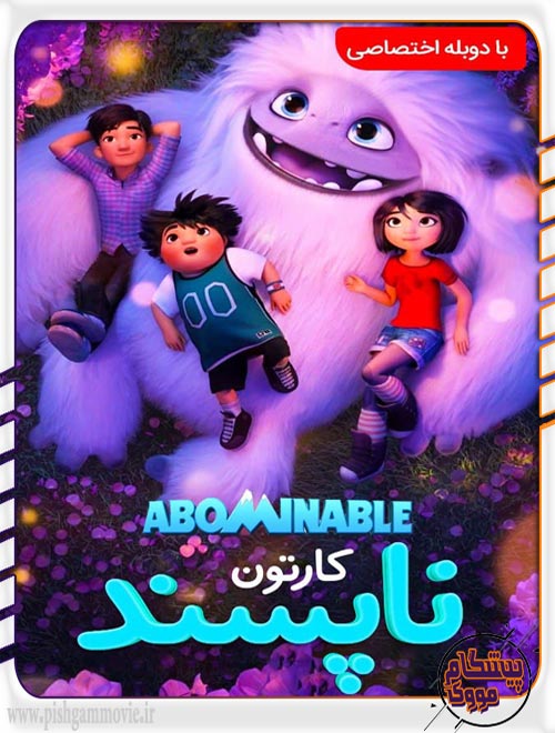 دانلود انیمیشن Abominable 2019 دوبله فارسی