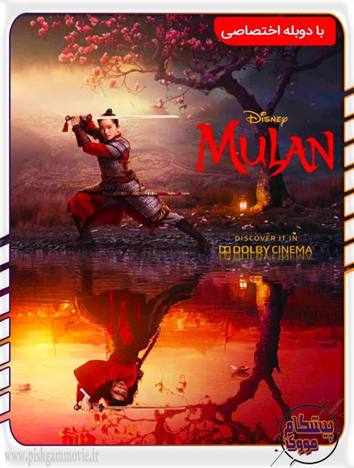 دانلود فیلم Mulan 2020 دوبله فارسی