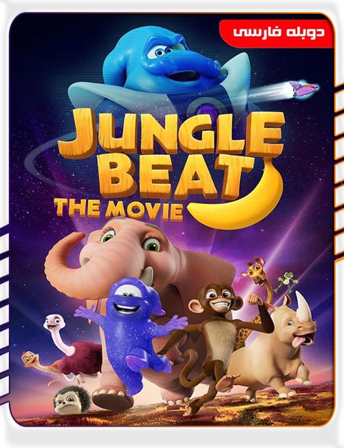 دانلود انیمیشن نبض جنگل : Jungle Beat: The Movie با دوبله فارسی