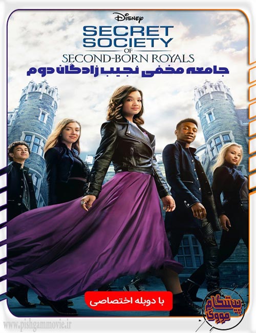 دانلود فیلم Secret Society of Second Born Royals 2020 با دوبله فارسی