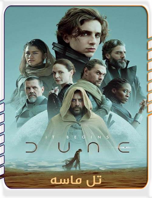 دانلود فیلم دوبله تل ماسه Dune