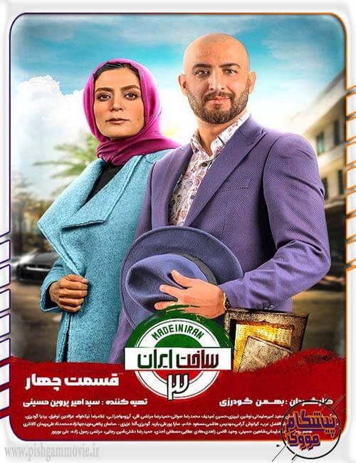 دانلود قسمت 4 ساخت ایران 3