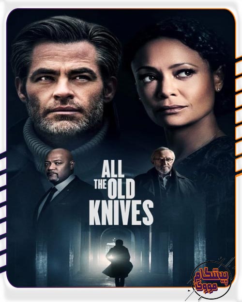 دانلود فیلم  All the Old Knives 2022 با زیرنویس فارسی