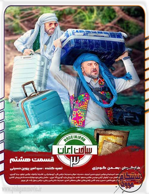 دانلود قسمت 8 ساخت ایران 3