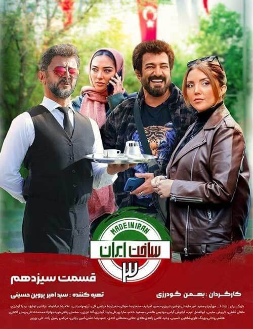 دانلود قسمت 13 ساخت ایران 3