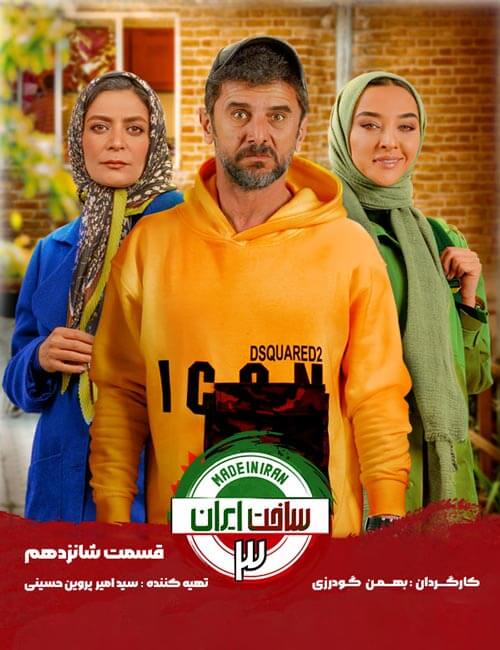دانلود قسمت 16 ساخت ایران 3
