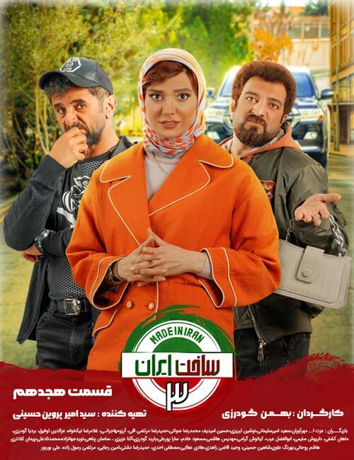 دانلود قسمت 18 ساخت ایران 3