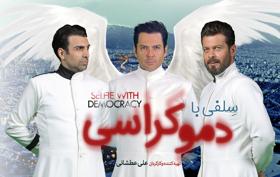 دانلود فیلم ایرانی سلفی با دموکراسی