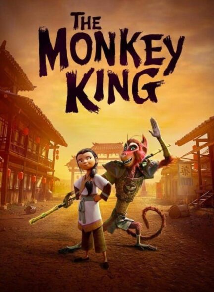 دانلود فیلم: شاه میمون The Monkey King 2023