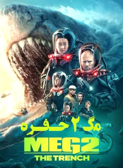 دانلود فیلم  مگ ۲ حفره دوبله فارسی