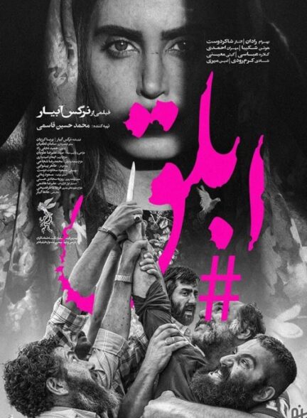 دانلود فیلم ایرانی ابلق
