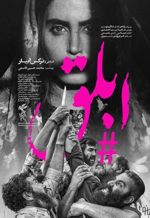 دانلود فیلم ایرانی ابلق