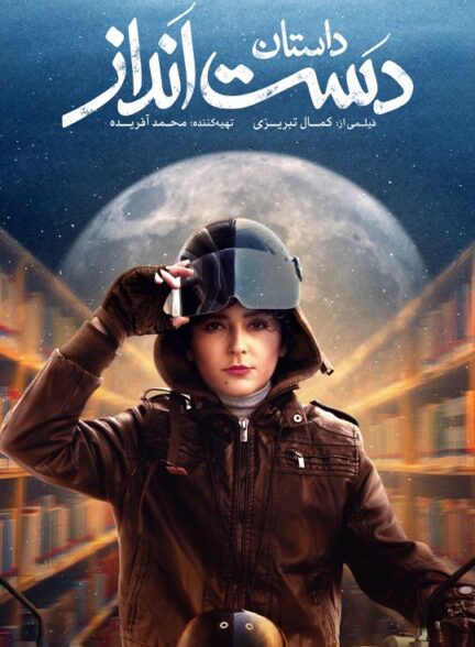 دانلود فیلم ایرانی داستان دست انداز